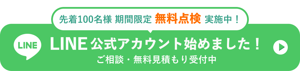 LINE公式アカウント始めました。ご相談・無料見積もり受付中
