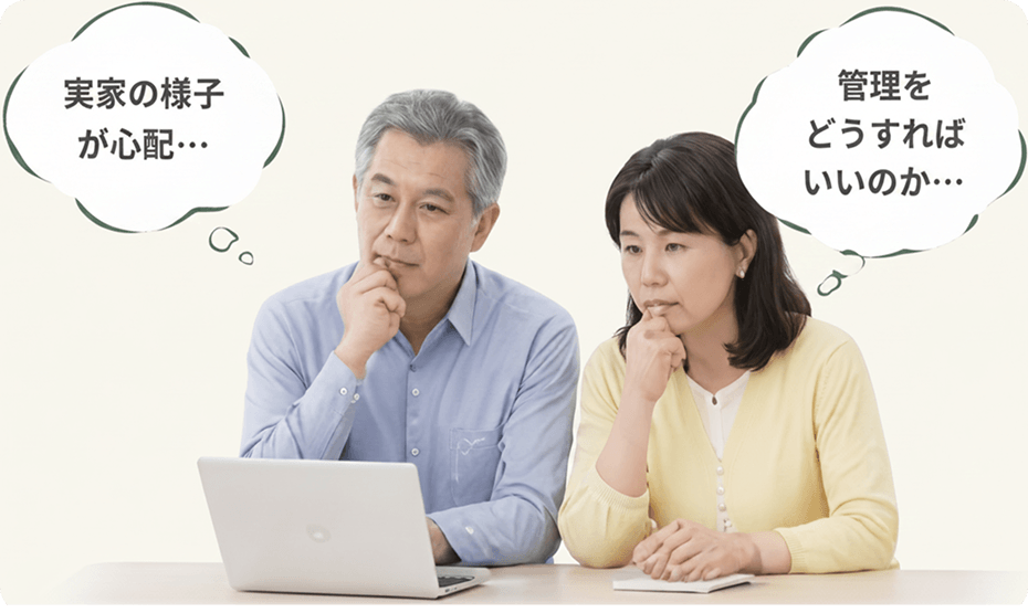 空き家管理の悩みを相談するご夫婦